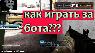 КС ГО - КАК УПРАВЛЯТЬ БОТОМ или КАК ИГРАТЬ ЗА БОТА, когда ты умер