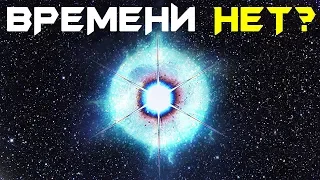 КАК ТЕЧЕТ ВРЕМЯ ВО ВСЕЛЕННОЙ? (СБОРНИК)