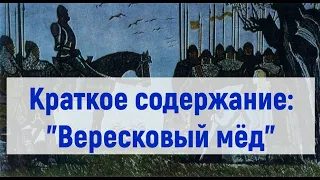 Стивенсон - Вересковый мед. Краткое содержание. 5 класс.