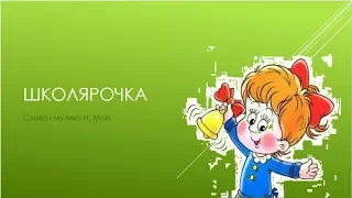 "Школярочка"слова і музика Н. Май (плюс зі словами)