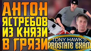Феномен Tony Hawk's Pro Skater