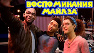 ВОСПОМИНАНИЯ ПАУЧКА - ПОЧТИ ФИНАЛ Spider Man Miles Morales