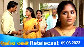 Deivamagal | Retelecast |  09/06/2023 | Vani Bhojan & Krishna