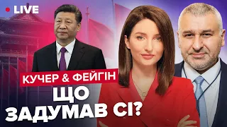 ⚡️⚡️КУЧЕР & ФЕЙГІН LIVE | "Мирний план" Китаю / Путін у "Лужниках" / Наступ, якого не видно
