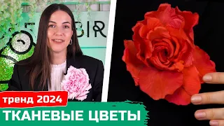 Большие цветы из ткани своими руками | Мастер-класс без инструментов