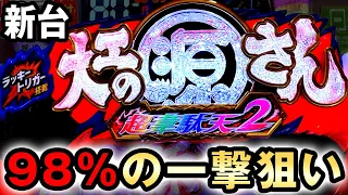 【新台】継続98%の極限引くまで丸一日打った結果  [大工の源さん超韋駄天2 極源ラッキートリガー] 桜#631