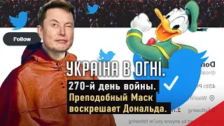 Преподобный Маск воскресил Твиттер Дональда. Болезни путина. Галичина. 270-й день