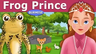 ဖားမင္းသားေလး | The Frog Prince in Myanmar | | @MyanmarFairyTales