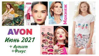 🌞Каталог AVON Июнь 6/2021 + Аутлет и Фокус