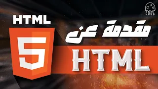 تعلم HTML من الصفر: كورس تعلم تطوير وتصميم المواقع وبرمجة صفحات الويب بالعربي