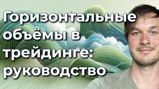 Горизонтальные объемы в трейдинге: разгадка рыночной динамики