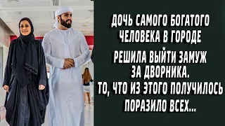 Дочь олигарха решила стать женой дворника. То, что из этого получилось, поразило всех...