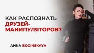 Манипуляция в дружбе. Что делать? Анна Богинская