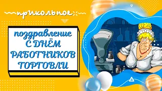 Прикольное поздравление с Днём работников торговли