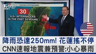 降雨恐達250mm! 花蓮搖不停 CNN速報地震兼預警:小心暴雨｜TVBS新聞 @TVBSNEWS02
