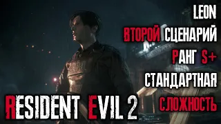 Ранг S+, стандартная сложность, 2-ой сценарий за Леона - Resident Evil 2: Remake