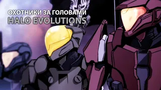 HALO EVOLUTIONS HEADHUNTERS  ОХОТНИКИ ЗА ГОЛОВАМИ