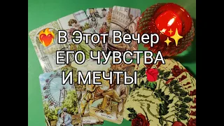 ❤️‍🔥В Этот Вечер ✨ ЕГО ЧУВСТВА и МЕЧТЫ о Тебе 💞!??? Гадание онлайн, таро, tarot