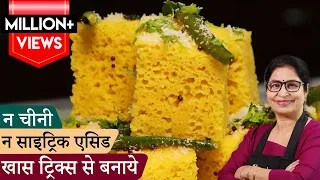 15 min मे 1 कप बेसन से जालीदार ढोकला बिना सिट्रिक एसिड,सोडा,चीनी के No Fail Spongy Khaman Dhokla