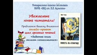 Онлайн - проект "Забытые книги желают познакомиться" Юрий Томин "Повесть об Атлантиде"