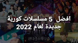 افضل 5 مسلسلات كوريه جديدة 2022