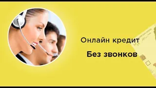 Кредит онлайн на карту без звонков, отказов и проверок в Украине