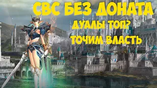 СВС без доната . Новая серия. Lineage 2 Essence