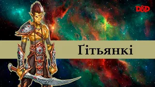 Хто такі ґітьянкі?