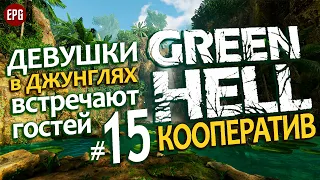 GREEN HELL Coop ▶ КООПЕРАТИВ ▶#15 В гости к девушкам в джунглях (Мультиплеер, выживание на харде)