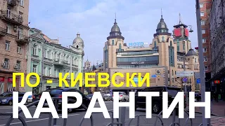 Улицами Киева | Kiev streets, April 2020