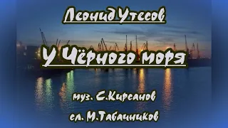 Л Утёсов -У Чёрного моря- караоке