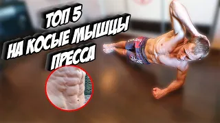 ТОП 5 упражнения на КОСЫЕ мышцы пресса  В домашних условиях