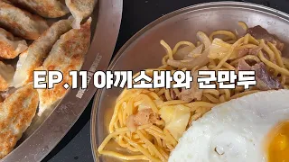 EP.11 야끼소바&군만두