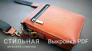 Мужская сумка из кожи ручной работы. Выкройка PDF | Handmade leather bag for men. PDF pattern