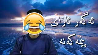 ئەگەر ئازای پێمەکەنە Try Not To Laugh 2018 😂 #1