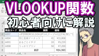 【Excel】VLOOKUP関数の使い方！初心者の方にもわかりやすく解説