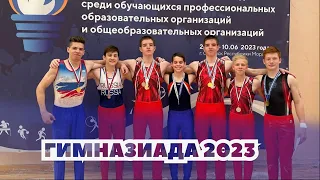 Всероссийская Гимназиада по спортивной гимнастике 2023 | Саранск