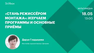 Программы для видеомонтажа. Интенсив по видеомонтажу