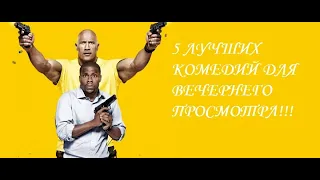 5 ЛУЧШИХ КОМЕДИЙ ДЛЯ ВЕЧЕРНЕГО ПРОСМОТРА!!!#5_САМЫХ_ОРНИХ_КОМЕДИЙ)!