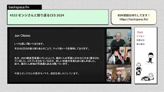 【日曜13時】ゼンジさんと振り返るCES 2024｜#backspacefm #533