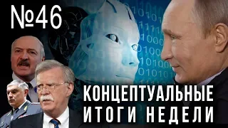 Путин чистит, за что уволили Болтона, смерть Пыжикова, Лукашенко хочет дружить