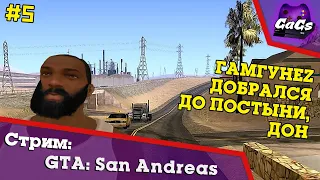 Прохождение GTA San Andreas / ГТА №Z - СидоДжи Потраченный