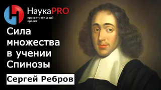 Сила множества в учении и трактате Спинозы – Сергей Ребров | Политическая философия | Лекции