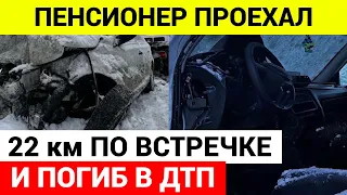 Пенсионер проехал 22 километра по встречной полосе и погиб в ДТП