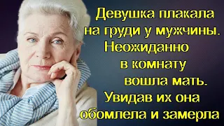 Девушка плакала на груди у мужчины. Неожиданно в комнату вошла мать.Увидав их она обомлела и замерла