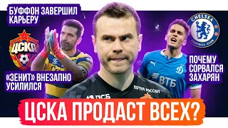 ЦСКА продаст всех? / Зенит внезапно усилился / Буффон ушел: 4 истории | АиБ