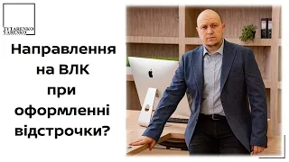 Відстрочка від мобілізації vs. проходження ВЛК