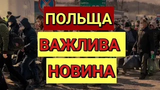 Важлива Новина | Кордон Для Українців | Польща | Польша