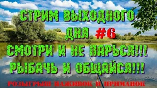 🔴Русская Рыбалка 4🔴 🎮 ⏩Стрим выходного дня #6⏪"Смотри и не парься,рыбачь и общайся!!!"