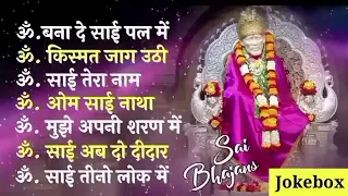 Non-Stop साई Bhajans | Sai Baba Songs | Sai Bhajan साईं भजन | भजन | Sai Baba भजन | साई बाबा Bhajan